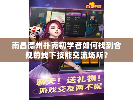 南昌德州扑克初学者如何找到合规的线下技能交流场所？