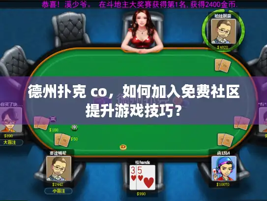 德州扑克 co，如何加入免费社区提升游戏技巧？