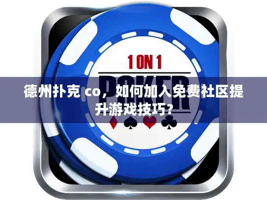 德州扑克 co，如何加入免费社区提升游戏技巧？