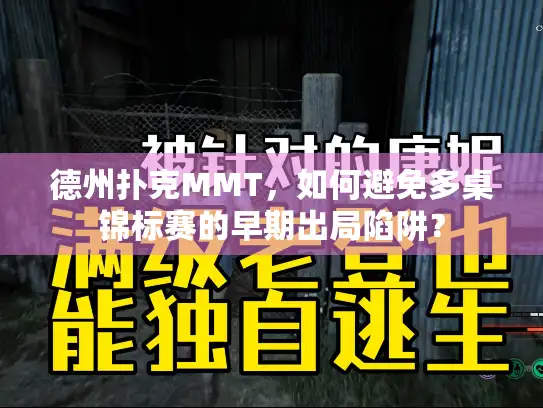 德州扑克MMT，如何避免多桌锦标赛的早期出局陷阱？