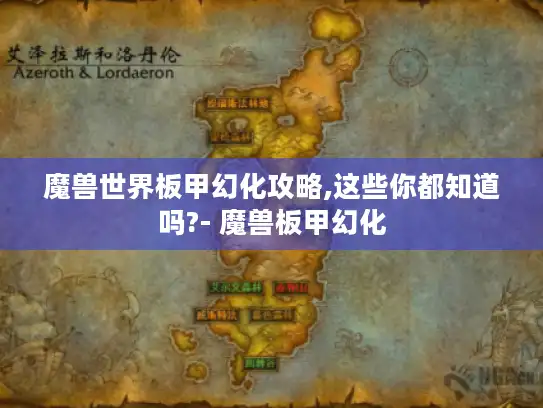 魔兽世界板甲幻化攻略,这些你都知道吗?- 魔兽板甲幻化