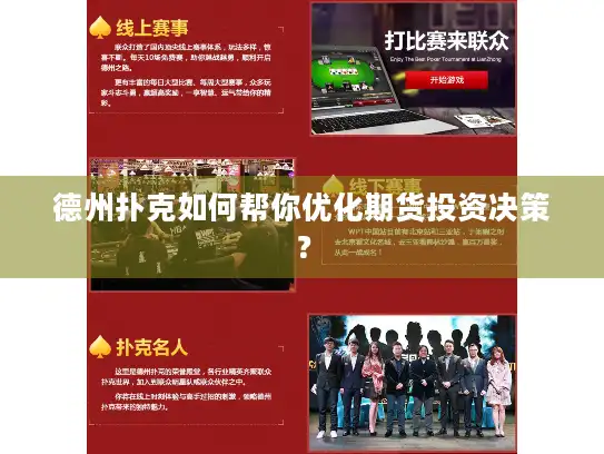 德州扑克如何帮你优化期货投资决策？