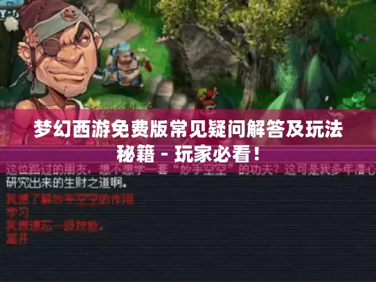 梦幻西游免费版常见疑问解答及玩法秘籍 - 玩家必看！