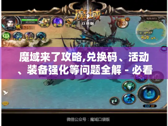魔域来了攻略,兑换码、活动、装备强化等问题全解 - 必看! 魔域来了攻略,兑换码、活动、装备强化等问题全解 - 必看!