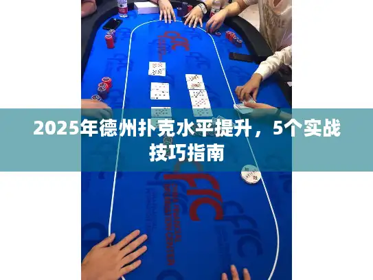 2025年德州扑克水平提升,5个实战技巧指南 2025年德州扑克水平提升,5个实战技巧指南