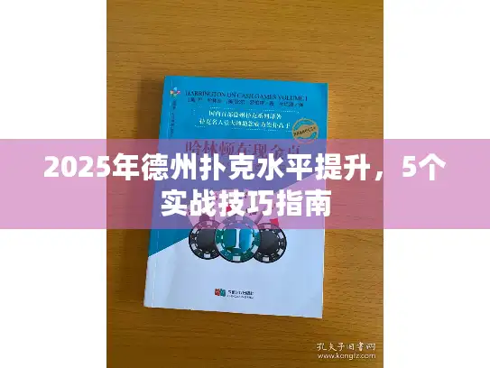 2025年德州扑克水平提升,5个实战技巧指南 2025年德州扑克水平提升,5个实战技巧指南