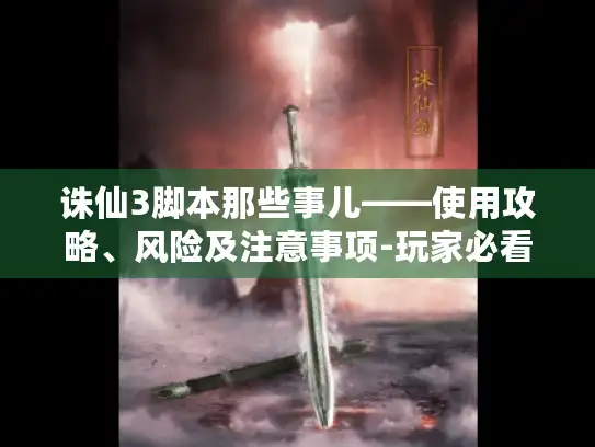 诛仙3脚本那些事儿——使用攻略、风险及注意事项-玩家必看! 诛仙3脚本那些事儿——使用攻略、风险及注意事项-玩家必看!