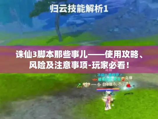 诛仙3脚本那些事儿——使用攻略、风险及注意事项-玩家必看! 诛仙3脚本那些事儿——使用攻略、风险及注意事项-玩家必看!