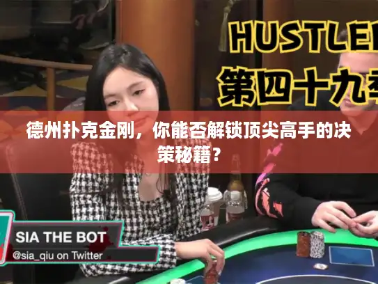德州扑克金刚，你能否解锁顶尖高手的决策秘籍？