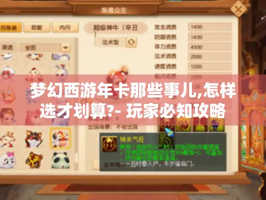 梦幻西游年卡那些事儿,怎样选才划算?- 玩家必知攻略