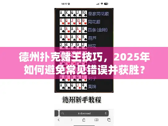 德州扑克赌王技巧，2025年如何避免常见错误并获胜？