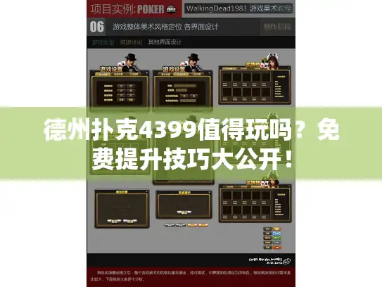 德州扑克4399值得玩吗？免费提升技巧大公开！