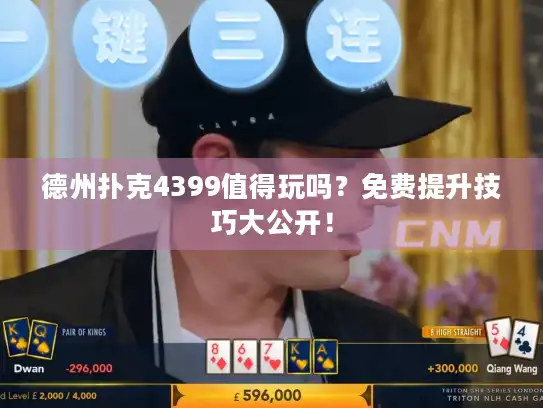 德州扑克4399值得玩吗？免费提升技巧大公开！