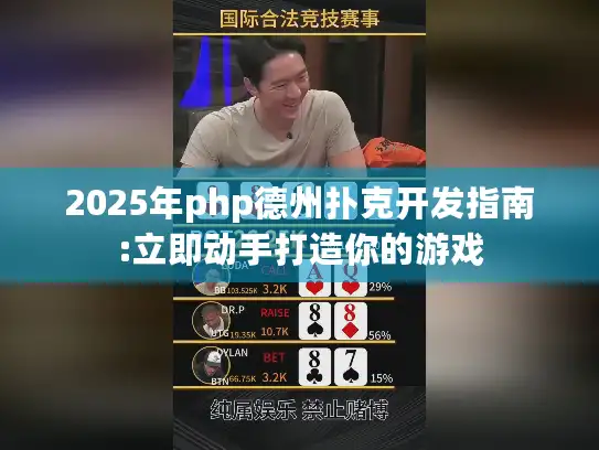 2025年php德州扑克开发指南:立即动手打造你的游戏