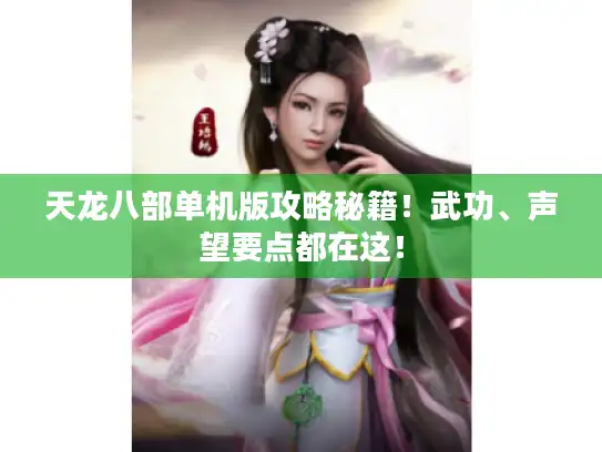 天龙八部单机版攻略秘籍!武功、声望要点都在这! 天龙八部单机版攻略秘籍!武功、声望要点都在这!