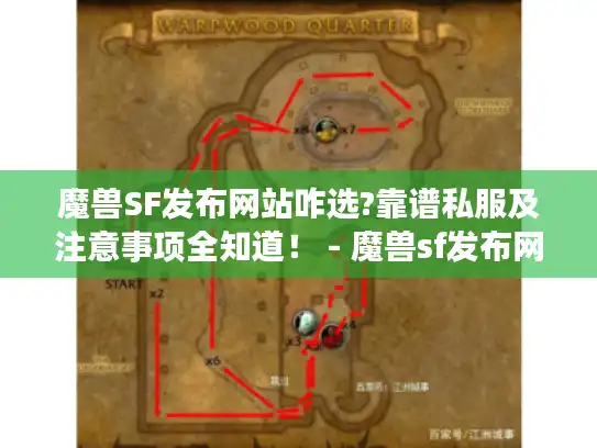 魔兽SF发布网站咋选?靠谱私服及注意事项全知道！ - 魔兽sf发布网站