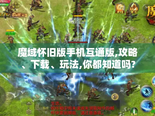 魔域怀旧版手机互通版,攻略、下载、玩法,你都知道吗?