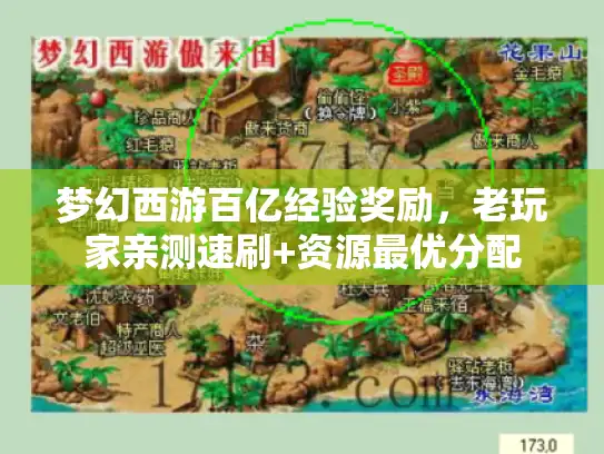 梦幻西游百亿经验奖励，老玩家亲测速刷+资源最优分配