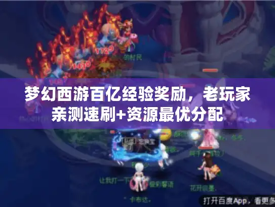 梦幻西游百亿经验奖励，老玩家亲测速刷+资源最优分配
