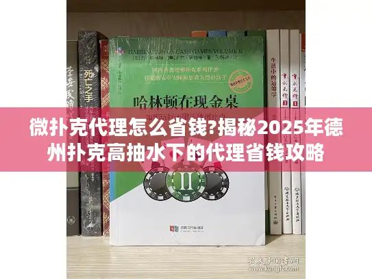 微扑克代理怎么省钱?揭秘2025年德州扑克高抽水下的代理省钱攻略 微扑克代理怎么省钱?揭秘2025年德州扑克高抽水下的代理省钱攻略