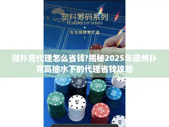 微扑克代理怎么省钱?揭秘2025年德州扑克高抽水下的代理省钱攻略 微扑克代理怎么省钱?揭秘2025年德州扑克高抽水下的代理省钱攻略
