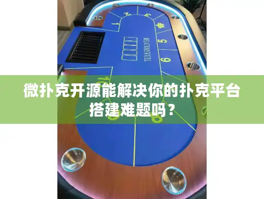 微扑克开源能解决你的扑克平台搭建难题吗？