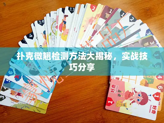 扑克微翘检测方法大揭秘,实战技巧分享 扑克微翘检测方法大揭秘,实战技巧分享