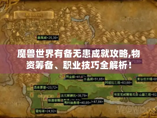 魔兽世界有备无患成就攻略,物资筹备、职业技巧全解析！