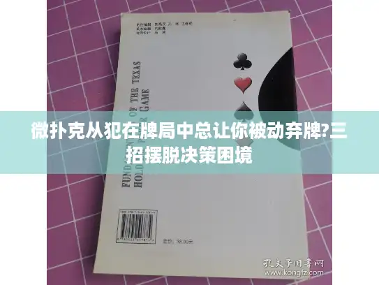 微扑克从犯在牌局中总让你被动弃牌?三招摆脱决策困境