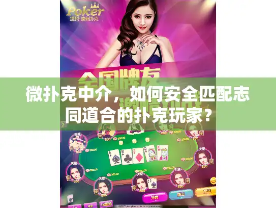 微扑克中介，如何安全匹配志同道合的扑克玩家？