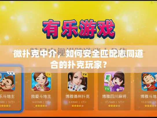 微扑克中介，如何安全匹配志同道合的扑克玩家？