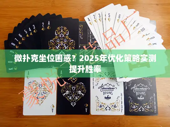 微扑克坐位困惑？2025年优化策略实测提升胜率