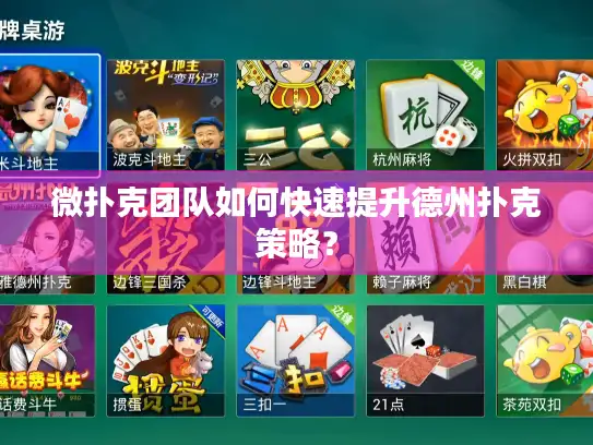 微扑克团队如何快速提升德州扑克策略？