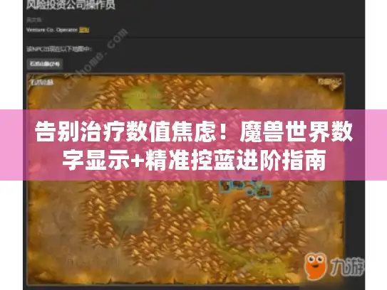 告别治疗数值焦虑!魔兽世界数字显示+精准控蓝进阶指南 告别治疗数值焦虑!魔兽世界数字显示+精准控蓝进阶指南