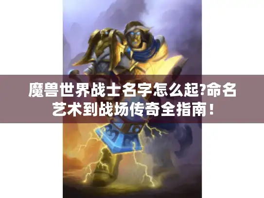 魔兽世界战士名字怎么起?命名艺术到战场传奇全指南！