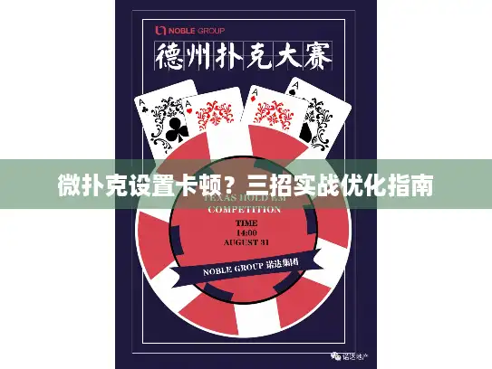 微扑克设置卡顿？三招实战优化指南