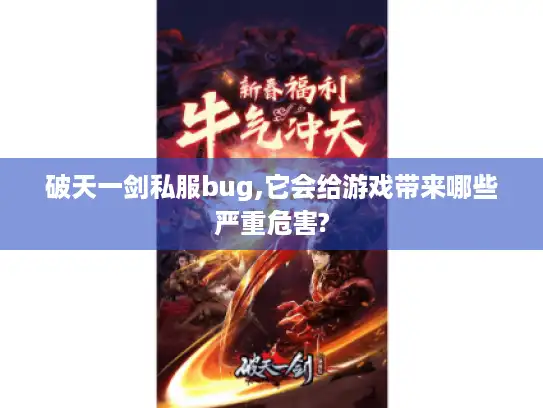 破天一剑私服bug,它会给游戏带来哪些严重危害?
