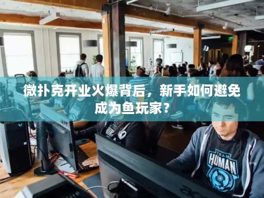 微扑克开业火爆背后，新手如何避免成为鱼玩家？