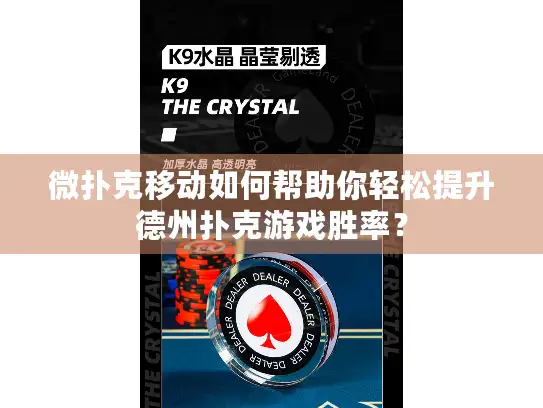 微扑克移动如何帮助你轻松提升德州扑克游戏胜率？