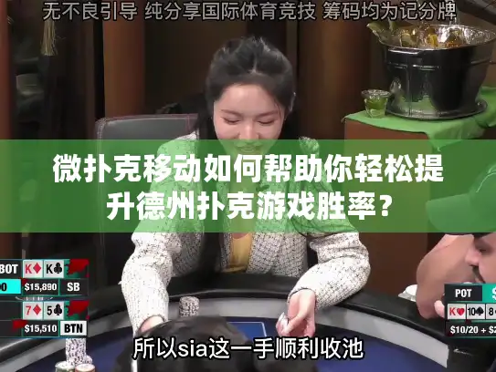 微扑克移动如何帮助你轻松提升德州扑克游戏胜率？