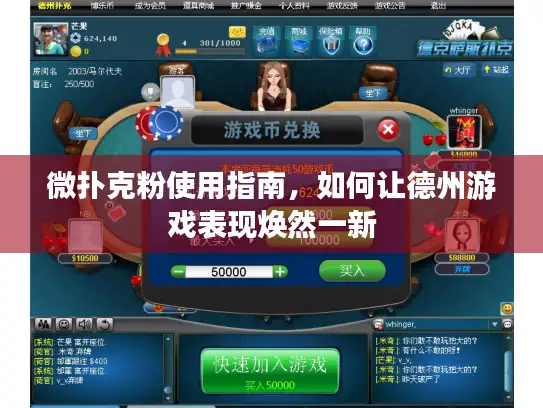 微扑克粉使用指南，如何让德州游戏表现焕然一新
