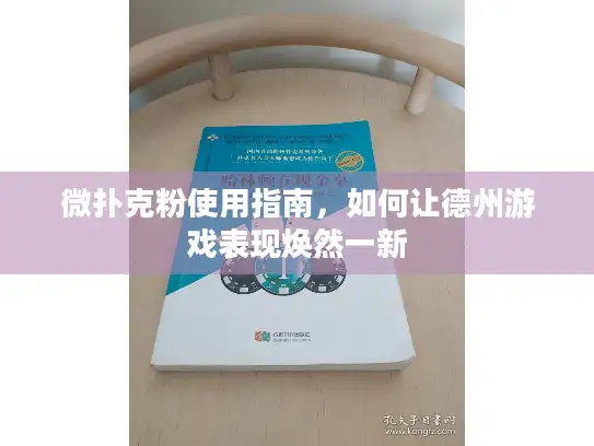 微扑克粉使用指南，如何让德州游戏表现焕然一新