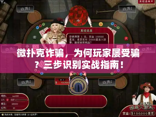 微扑克诈骗，为何玩家屡受骗？三步识别实战指南！