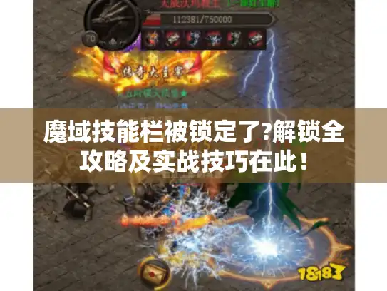 魔域技能栏被锁定了?解锁全攻略及实战技巧在此! 魔域技能栏被锁定了?解锁全攻略及实战技巧在此!