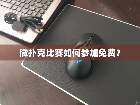微扑克比赛如何参加免费? 微扑克比赛如何参加免费?