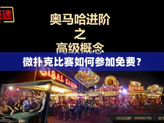 微扑克比赛如何参加免费? 微扑克比赛如何参加免费?