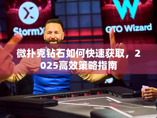 微扑克钻石如何快速获取，2025高效策略指南