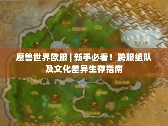 魔兽世界欧服 | 新手必看！跨服组队及文化差异生存指南