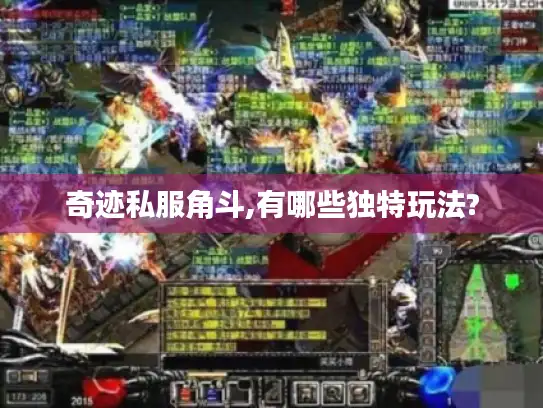奇迹私服角斗,有哪些独特玩法?