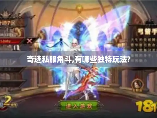 奇迹私服角斗,有哪些独特玩法?